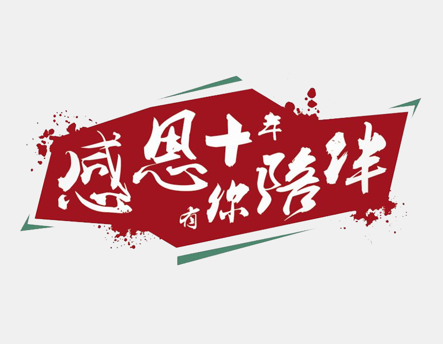 專刊：金研激光建廠十周年