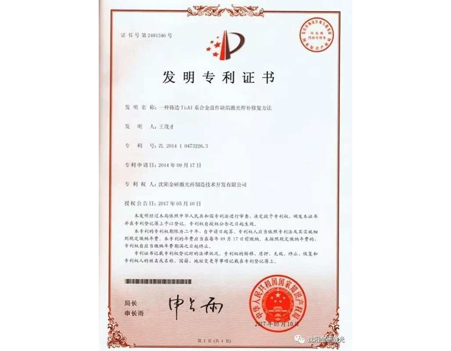 金研發(fā)明專利：鑄造Ti3AL系合金盤件缺陷激光焊補修復方法
