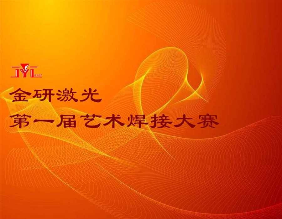 金研激光第一屆藝術(shù)焊接大賽活動總結(jié)