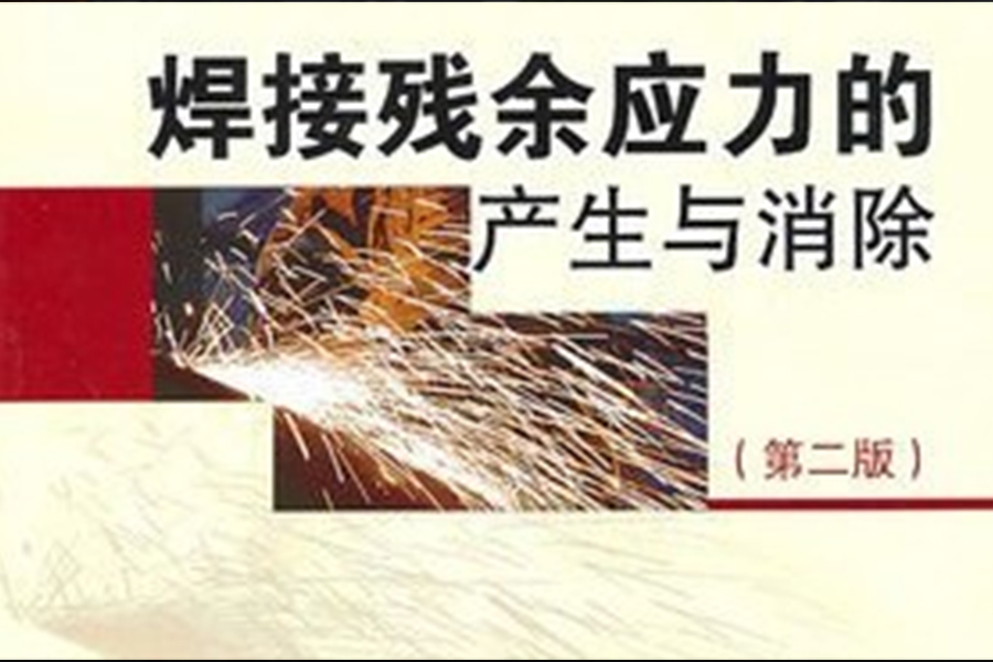 焊接殘余應力怎么控制？